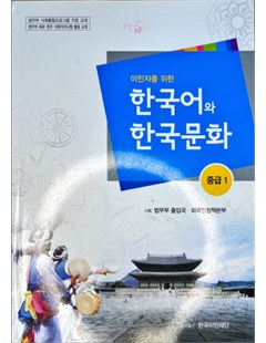 이민자를 위한 한국어와 한국문화 - 중급 1= Tiếng Hàn và văn hóa Hàn Quốc dành cho người nhập cư - Trung cấp 1