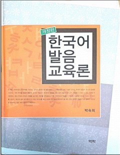 한국어 발음 교육론 = Lý thuyết giảng dạy môn phát âm tiếng Hàn Quốc