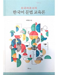 한국어 문법 교육론 = Lý luận dạy học ngữ pháp tiếng Hàn