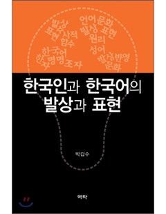 한국인과 한국어의 발상과 표현 = Ý tưởng và cách biểu đạt của người Hàn Quốc, tiếng Hàn Quốc