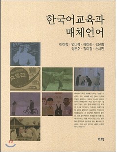 한국어교육과 매체언어 = Ngôn ngữ truyền thông và giáo dục tại Hàn Quốc