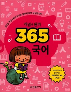 개념 & 원리 365 국어 = Tiếng Hàn 365 - Khái niệm và nguyên lý
