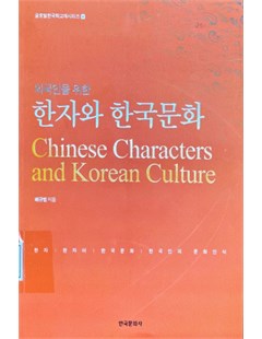 외국인을 위한 한자와 한국문화 = Chữ Hán và văn hóa Hàn Quốc dành cho người nước ngoài