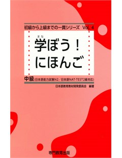 学ぼう! にほんご 中級 = Học tiếng Nhật trung cấp