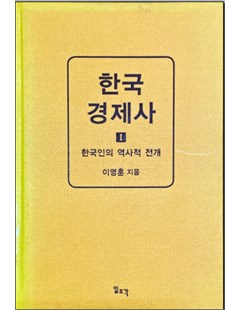 한국경제사 1 한국인의 역사적 전개 = Lược sử kinh tế Hàn Quốc (Tập 1): Lịch sử phát triển của người Hàn Quốc