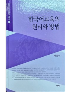 한국어교육의 원리와 방법 = Nguyên lý và phương pháp giáo dục tiếng Hàn