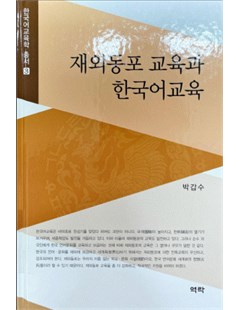 재외동포 교육과 한국어교육 = Giáo dục kiều bào và giáo dục tiếng Hàn