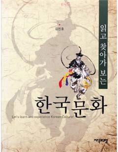 읽고 찾아가 보는 한국문화 = Đọc và tìm hiểu văn hoá Hàn Quốc