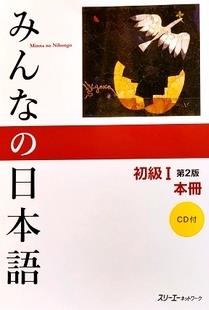 Minna no Nihongo Shokyu 1 Honsatsu (Everyone's Japanese Beginner 1 Textbook) 2nd Edition = Giáo trình tiếng Nhật cho người mới bắt đầu 1 - dành cho mọi người
