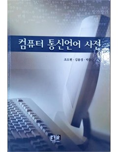 컴퓨터 통신언어 사전 = Từ điển ngôn ngữ công nghệ viễn thông - tin học