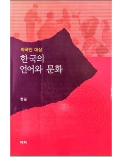 한국의 언어와 문화 = Văn hóa và ngôn ngữ Hàn Quốc