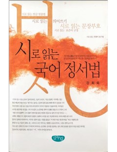 시로 읽는 국어 정서법 = Phương pháp đọc chính tả Hàn Quốc qua thơ