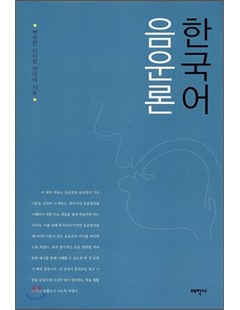 한국어 음운론 = Âm vị học tiếng Hàn Quốc