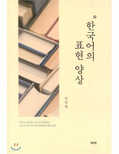 한국어의 표현 양상 = Diễn đạt đạt bằng tiếng Hàn