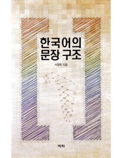 한국어의 문장 구조 = Cấu trúc của câu trong tiếng Hàn
