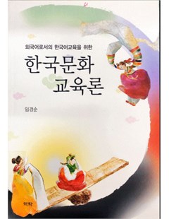 외국어로서의 한국어교육을 위한 한국문화 교육론 = Phương pháp giảng dạy văn hóa Hàn Quốc