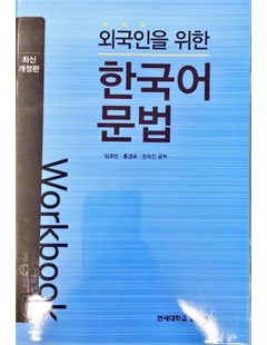 외국인 위한 한국어 문법 (Workbook)= Ngữ pháp tiếng Hàn Quốc dành cho người nước ngoài (WB)