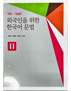 의미.기능편 외국인을 위한 한국어 문법 II = Ngữ pháp tiếng Hàn cho người nước ngoài II - Phần ý nghĩa. chức năng