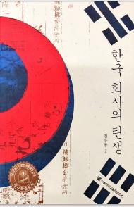 한국 회사의 탄생 = Sự ra đời của xã hội Hàn Quốc
