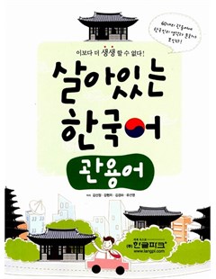 살아있는 한국어 - 관용어 = Tiếng Hàn sinh động - Thành ngữ