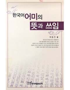 한국어 어미의 뜻과 쓰임 = Vĩ tố trong tiếng Hàn - nghĩa và cách sử dụng