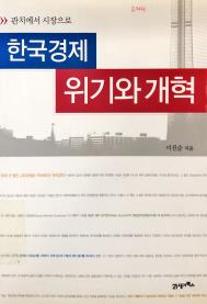 한국경제 위기와 개혁 = Khủng hoảng và cuộc cải cách kinh tế của Hàn Quốc