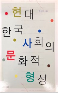 현대 한국사회의 문화적 형성 = Hiện tượng mang tính văn hóa của xã hội văn hóa hiện đại