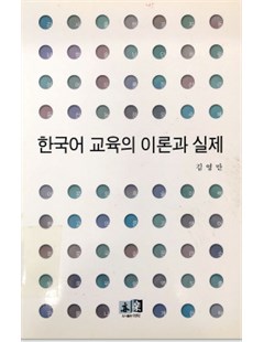 한국어 교육의 이론과 실제t= Lý thuyết và thực hành giảng dạy tiếng Hàn