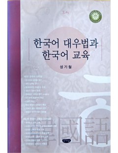 한국어 대우법과 한국어 교육 = Phương pháp cư xử và giảng dạy trong tiếng Hàn