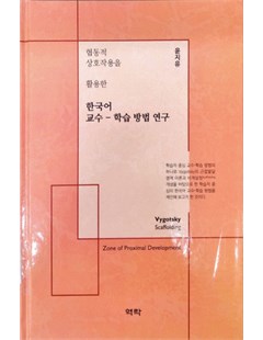 한국어 교수 - 학습 방법 연구 = Nghiên cứu phương pháp dạy-học tiếng Hàn