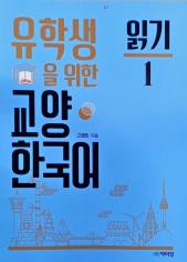 유학생을 위한 교양 한국어 (읽기 1) = Tiếng Hàn dành cho du học sinh (đọc 1)