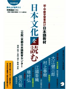 日本文化を読むＣＤ２枚付き=Đọc văn hóa Nhật Bản với 2 CD