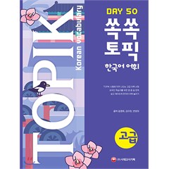 TOPIK Korean vocabulary - Day 50 - 고급 김경희
