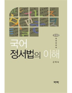 어 정서법의 이해 (개정판) = Hiểu về quy tắc chính tả Hàn Quốc