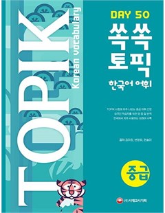 TOPIK Korean vocabulary - Day 50 - 중급
