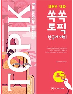 TOPIK Korean vocabulary - Day 40 - 초급