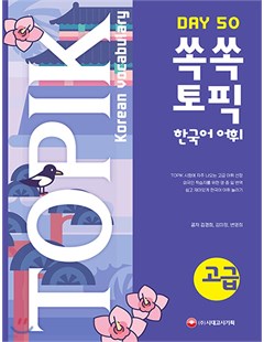 TOPIK Korean vocabulary - Day 50 - 고급