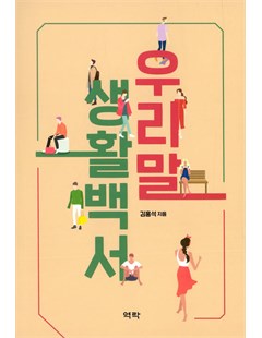 우리말 생활백서 = Từ điển bách khoa toàn thư tiếng Hàn Quốc về đời sống sinh hoạt