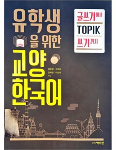 유학생을 위한 교양 한국어 (글쓰기에서 토픽 쓰기까지) = Tiếng Hàn dành cho du học sinh (từ viết cơ bản đến viết TOPIK)