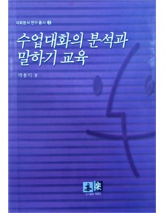 수업대화의 분석과 말하기 교육 = Giáo dục tiếng Hàn và phân tích hội thoại