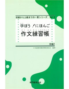 学ぼう！にほんご 初級Ⅱ作文練習帳 = Hãy cùng tìm hiểu! Sách Bài tập Thành phần Sơ cấp II Tiếng Nhật