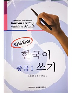 한국어 쓰기 중급 1 = Viết tiếng Hàn Trung cấp 1