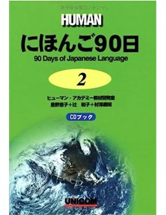 HUMAN にほんご90日 = 90 Days of Japanese Language 2 