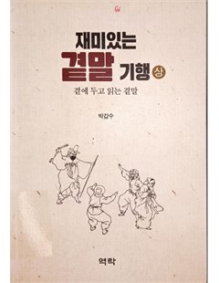 재미있는 곁말 기행 (상) = Tuyển tập từ vựng tiếng Hàn thú vị (cao cấp)