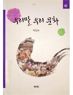 우리말 우리 문화 (하) = Tiếng Hàn và Văn hóa Hàn Quốc (sơ cấp)