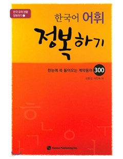 한국어 어휘 정복하기 = Chinh phục từ vựng tiếng Hàn