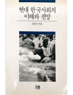 현대 한국사회의 이해와 전망 = Hiểu biết và triển vọng của xã hội Hàn Quốc hiện đại