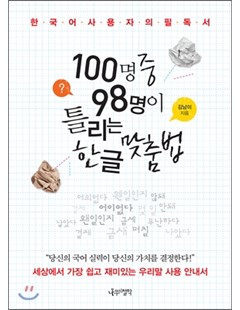 100명 중 98명이 틀리는 한글 맞춤법 2 = 98 trong số 100 người viết sai chính tả tiếng Hàn 2