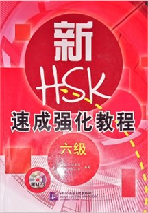 HSK速成强化教程六级 = Ôn luyện HSK cấp tốc cấp 6