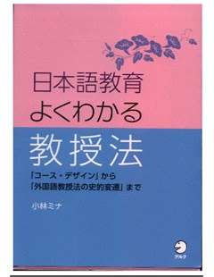 日本語教育 よくわかる教授法 = Giảng dạy tiếng Nhật: Phương pháp giáo dục dễ hiểu